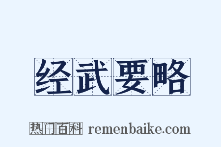 经武要略是什么意思的图片